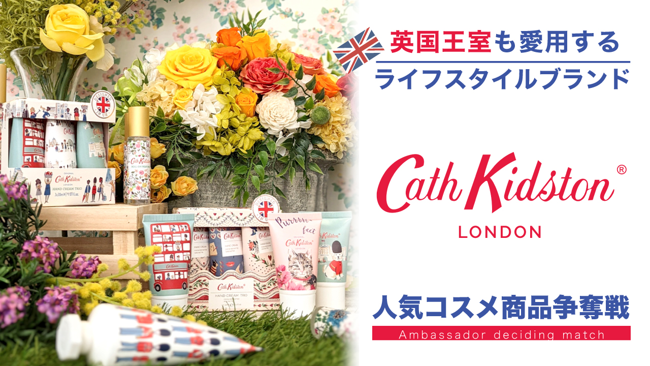 英国王室も愛用するライフスタイルブランド『Cath Kidston』人気コスメ商品争奪戦