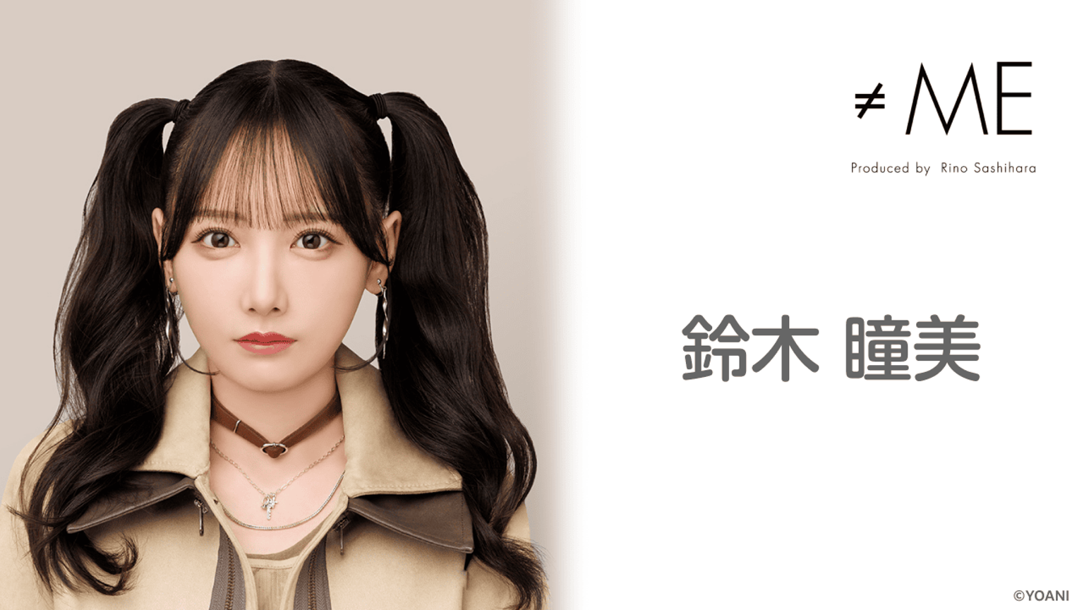 鈴木 瞳美(≠ME)|SHOWROOM(ショールーム) 鈴木 瞳美(≠ME)|SHOWROOM(ショールーム)