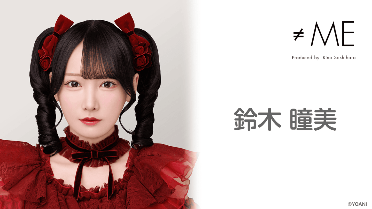 鈴木 瞳美(≠ME)|SHOWROOM(ショールーム) 鈴木 瞳美(≠ME)|SHOWROOM(ショールーム)