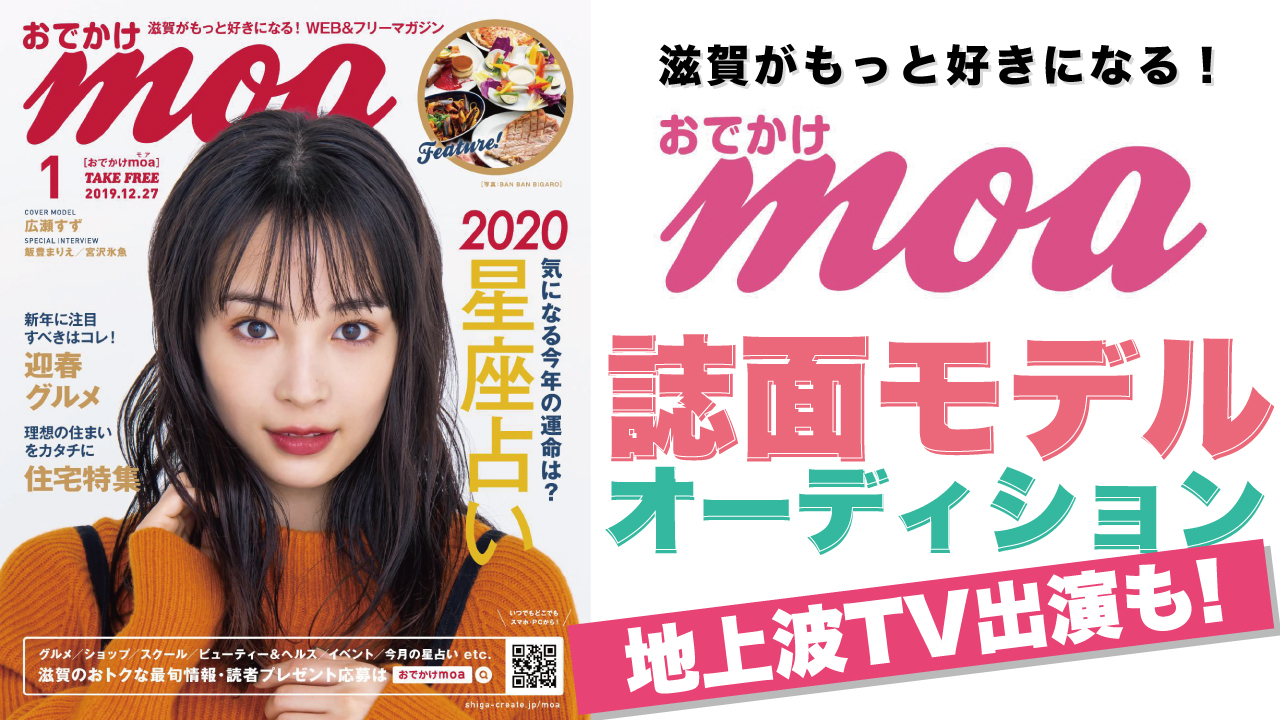滋賀がもっと好きになる!WEB&フリーマガジン『おでかけmoa』誌面モデルオーディション
