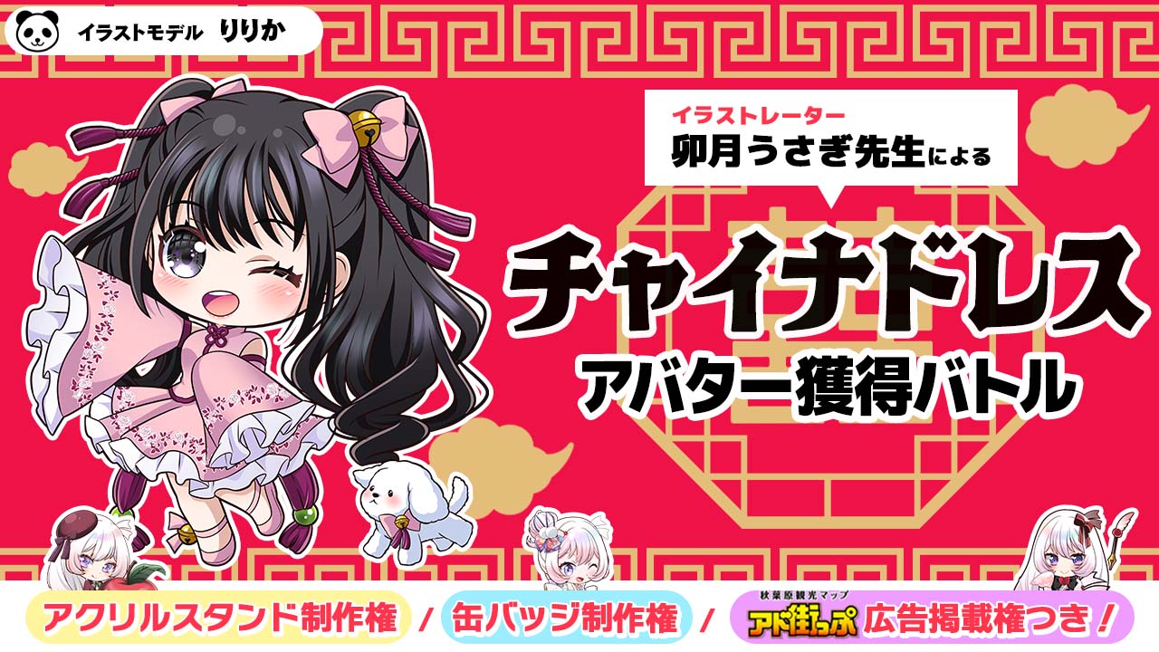 卯月うさぎ先生による『チャイナドレス』アバター獲得バトル Vol.2