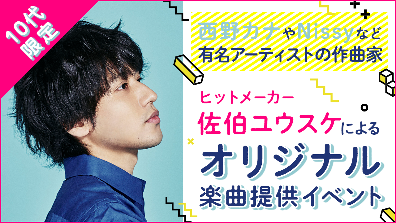 10代限定!ヒットメーカー佐伯ユウスケによるオリジナル楽曲提供イベント