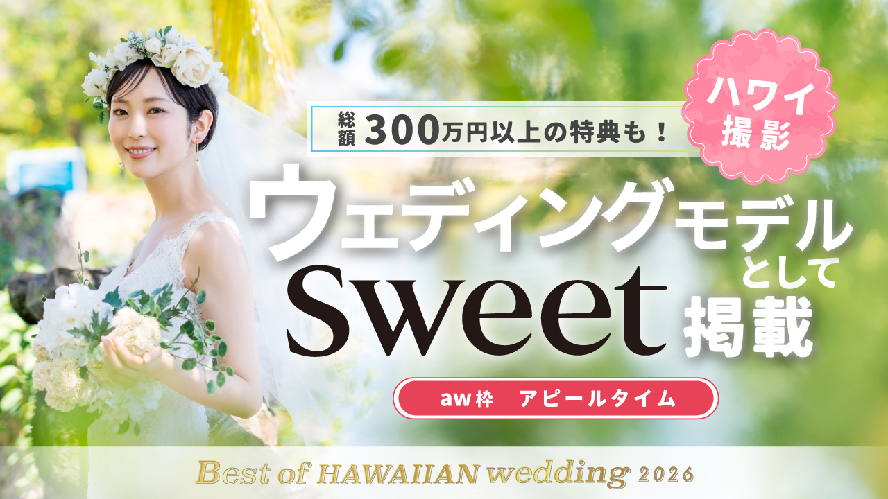 【aw 本選権】Best of HAWAIIAN wedding2026 アピールタイム