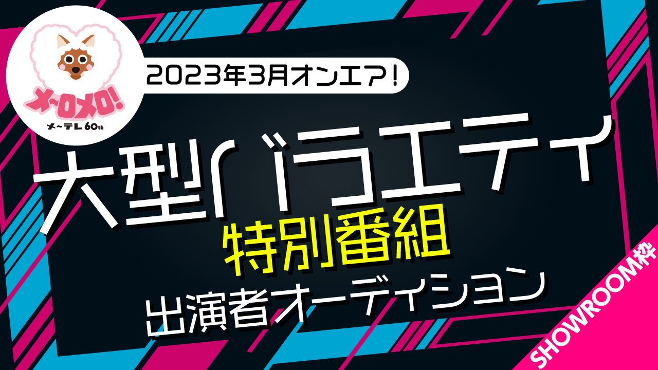 【SR枠】2023年3月オンエア!大型バラエティ特別番組 出演者オーディション