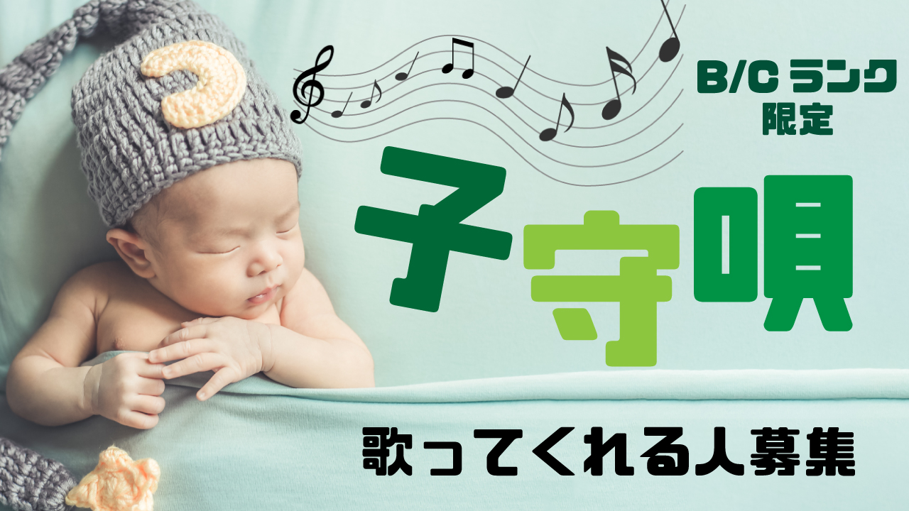 【B/Cランク限定】子守唄募集 vol.1