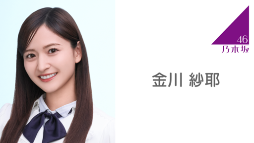 金川 紗耶（乃木坂46） - プロフィール - SHOWROOM(ショールーム)