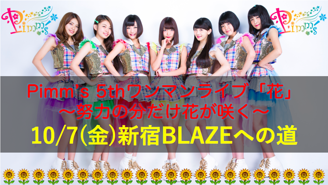 Pimm’s 5thワンマンライブ記念イベント努力の花は必ず咲く‼‼‼‼
