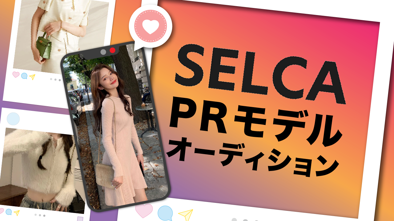 SELCA PRモデルオーディション