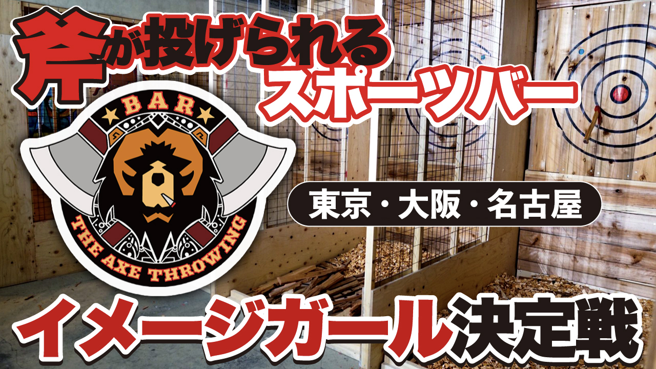 斧投げBAR『THE AXE THROWING BAR®』3代目イメージガール決定戦