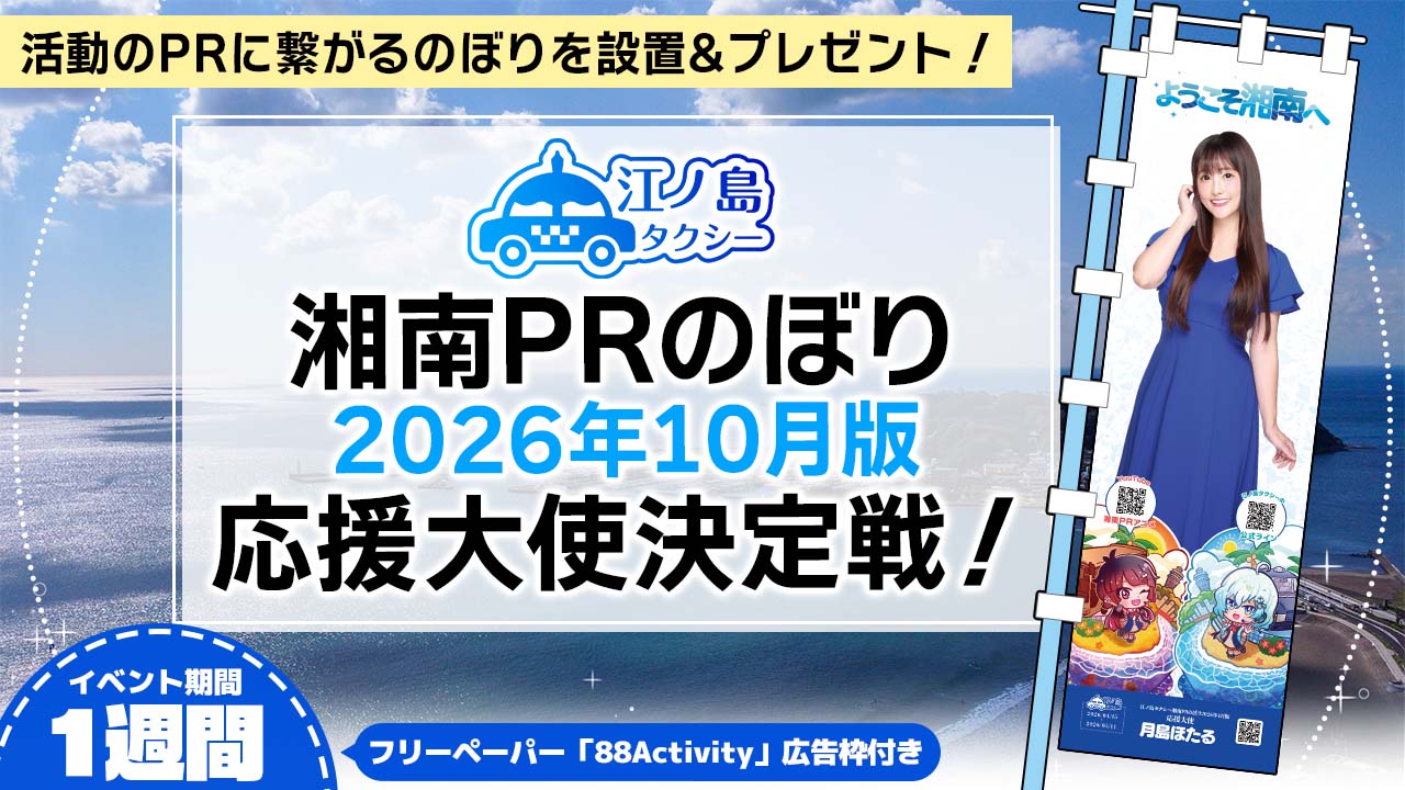 湘南PRのぼり2026年10月版応援大使決定戦!