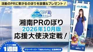 湘南PRのぼり2026年10月版応援大使決定戦！