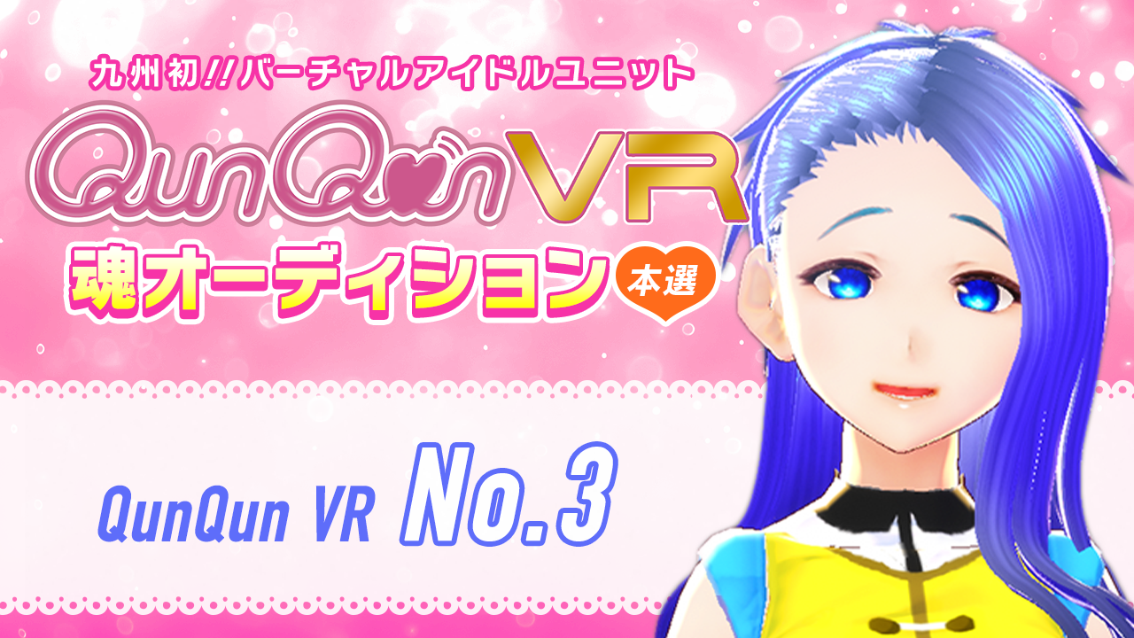 【本選・No.3枠】バーチャルアイドルユニット『QunQun VR』魂オーディション！！