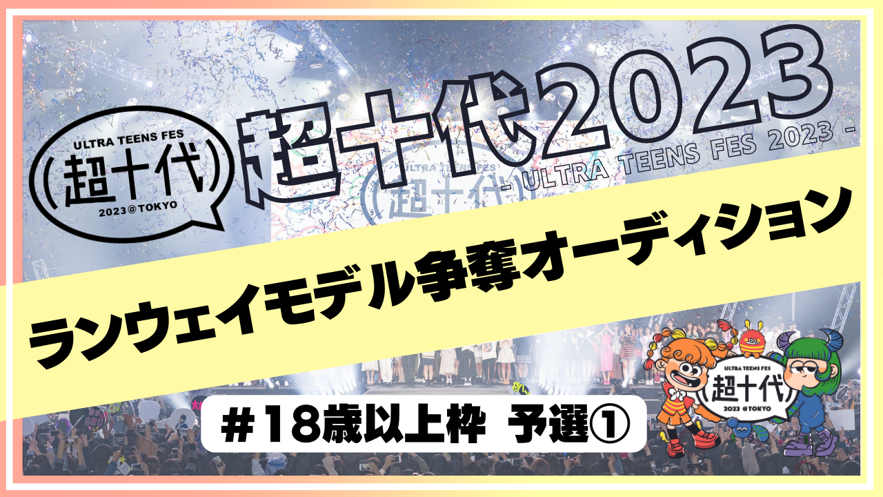 【予選①18歳以上枠】超十代2023ランウェイモデル争奪オーディション