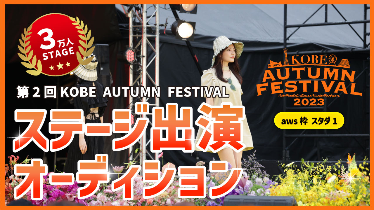 【aws枠】KOBE AUTUMN FESTIVAL ステージ出演 スタダイベ#1