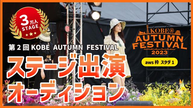 【aws枠】KOBE AUTUMN FESTIVAL ステージ出演 スタダイベ＃1