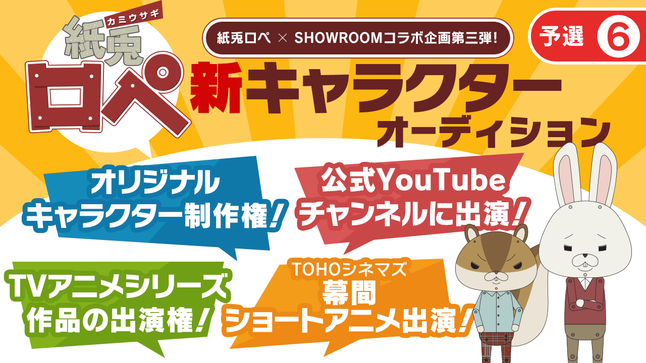 【予選⑥】「紙兎ロペ」新キャラクターオーディション