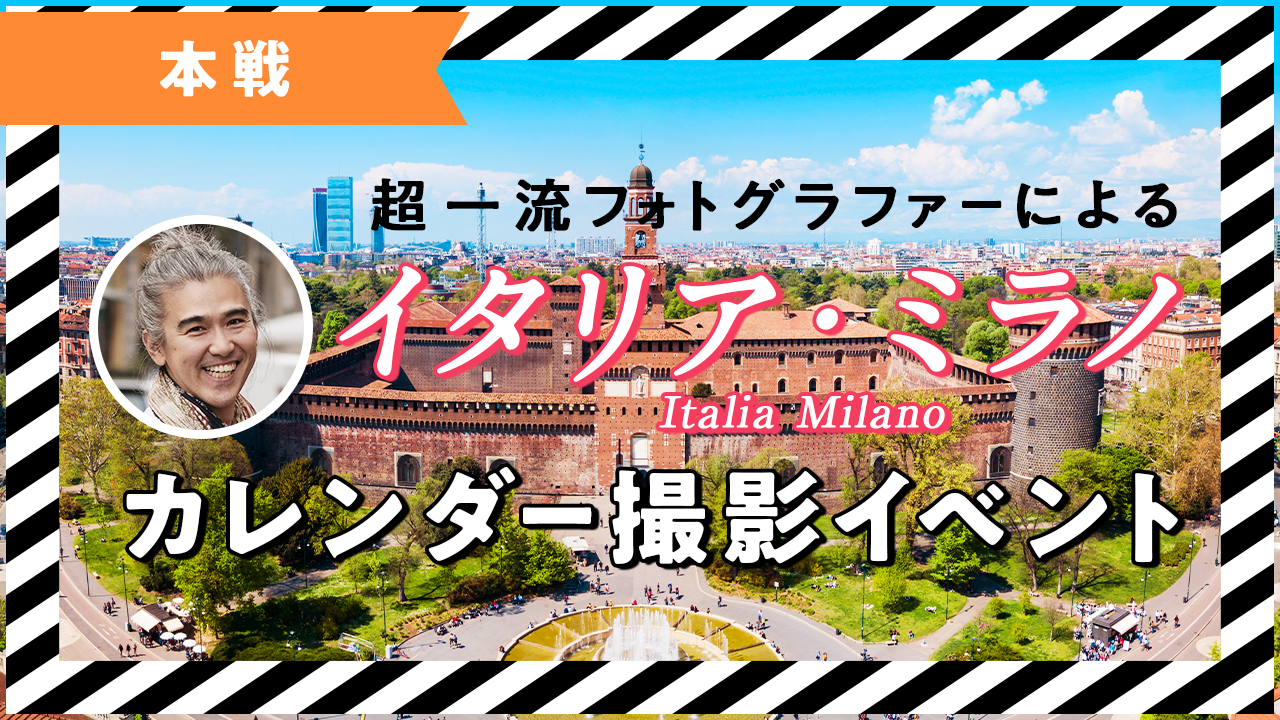 ファッションの街イタリア/ミラノで一流フォトグラファーによるカレンダー撮影
