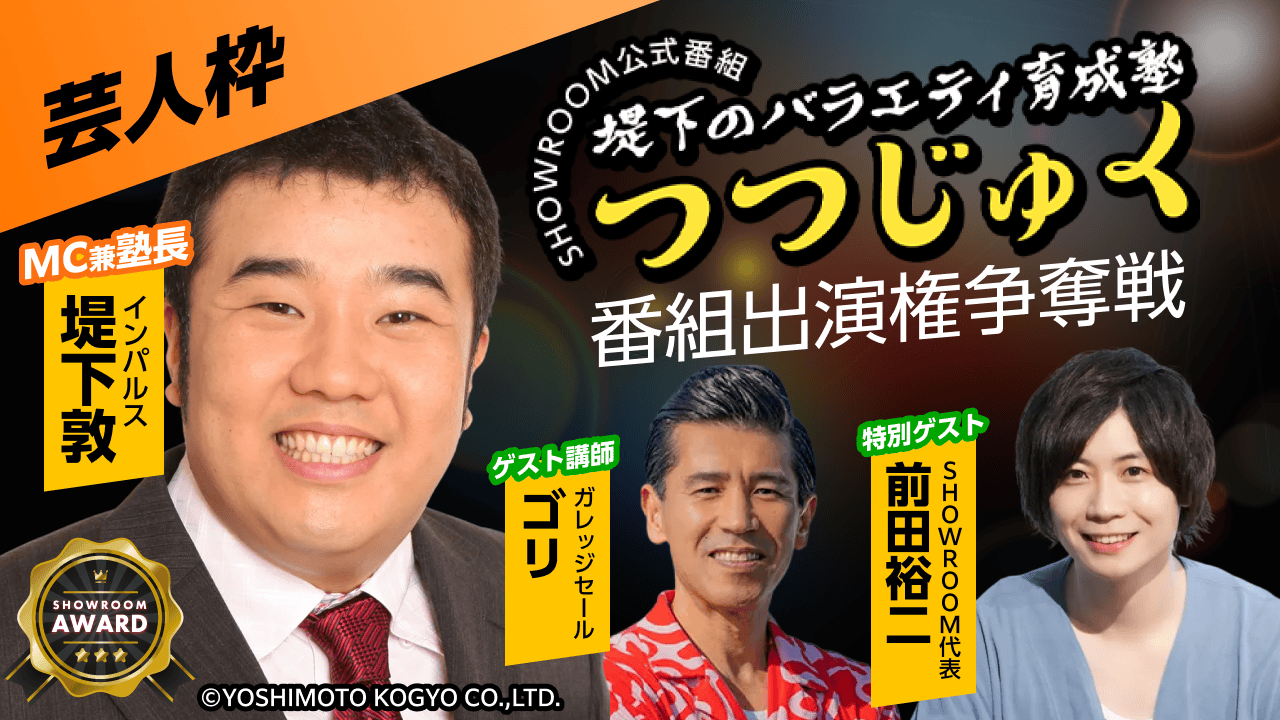 【芸人枠】第4回「堤下のバラエティ育成塾 "つつじゅく!"」番組出演権争奪戦