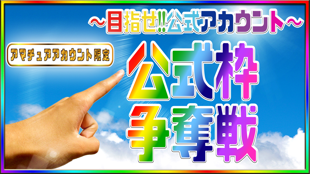 ~目指せ!!公式アカウント~ 公式枠争奪戦 Vol.7