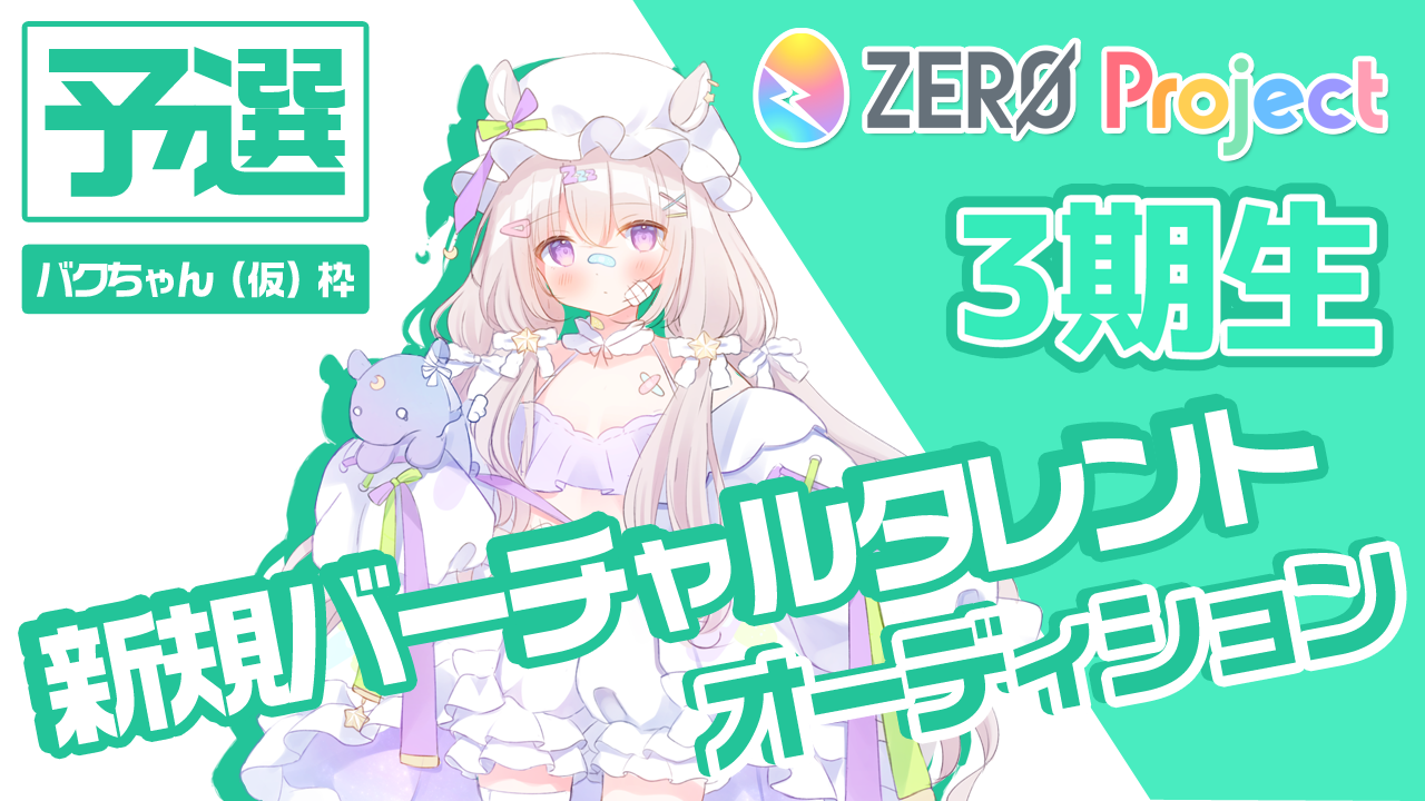 【予選：バクちゃん（仮）枠】”3期生”新規バーチャルタレント魂オーディション