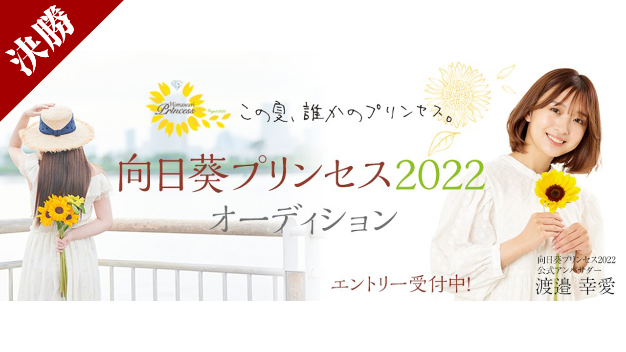 向日葵プリンセス2022 SHOWROOMルート オーディション 決勝