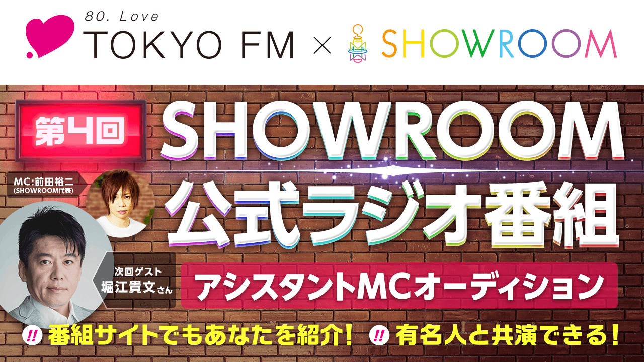 【ラジオMC権 獲得】TOKYO FM「SHOWROOM主義」アシスタントMC大募集!
