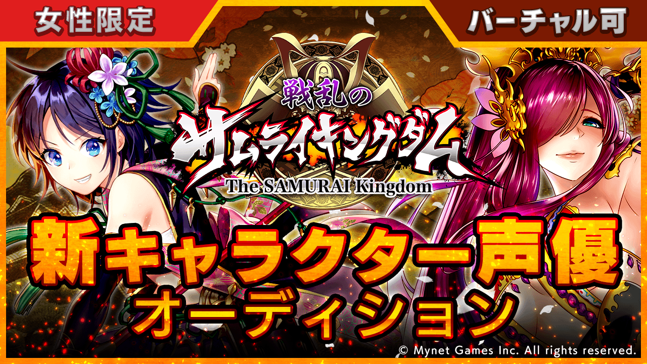 戦乱のサムライキングダムキャラクターボイス声優オーディション2!!<女性限定>