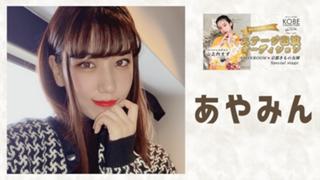 あやみん