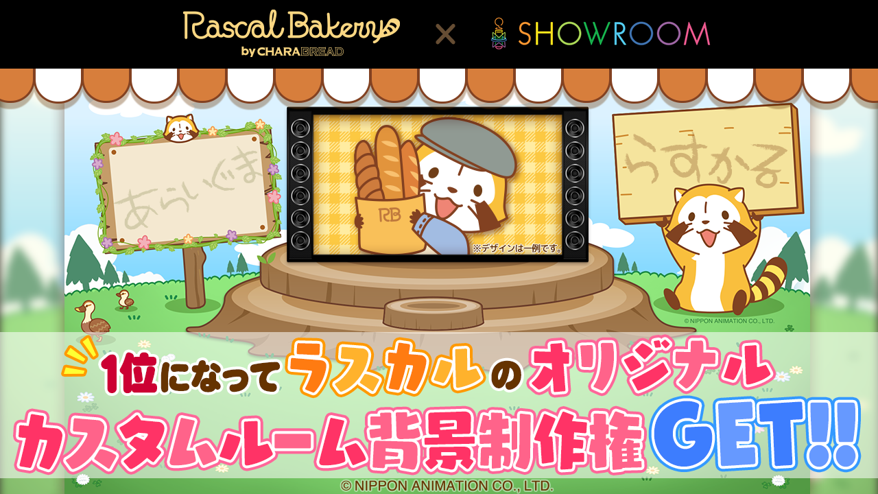 1位になって ラスカルのオリジナル カスタムルーム背景制作権をGET!!