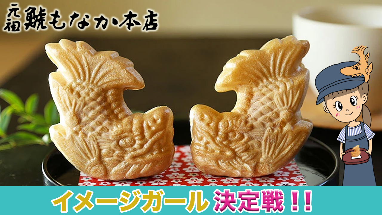 「元祖 鯱もなか本店」イメージガール決定戦!