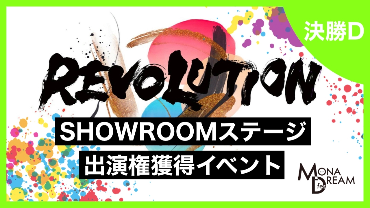 【決勝D】MONA DREAM fes SHOWROOMステージ出演権獲得イベント