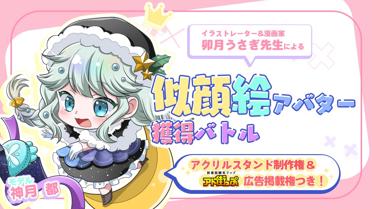 卯月うさぎ先生による似顔絵アバター獲得バトル Vol.6(アクリルスタンド制作権つき)