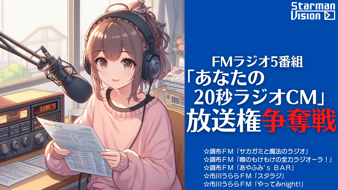 FMラジオ5番組「あなたの20秒ラジオCM」放送権争奪戦（2024年8月度）