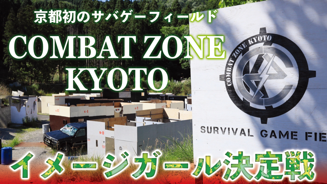 京都初のサバゲ―フィールド『COMBAT ZONE KYOTO』イメージガール決定戦