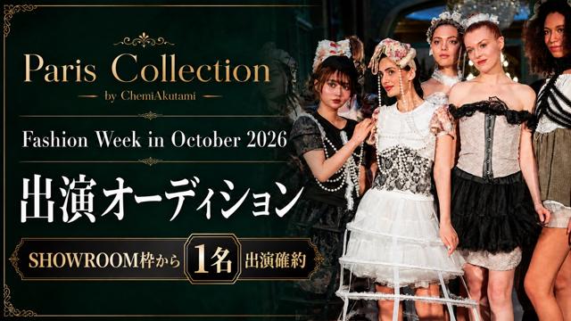 【SR枠】Paris collection  ファッションショー出演オーディション