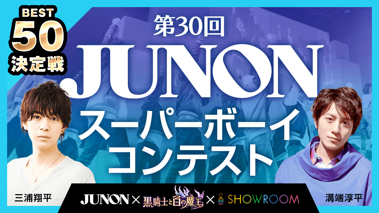 第30回 ジュノン・スーパーボーイ・コンテスト BEST50決定戦