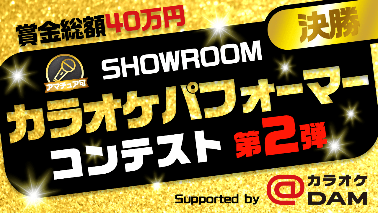 【決勝】SHOWROOMカラオケパフォーマーコンテスト第2弾
