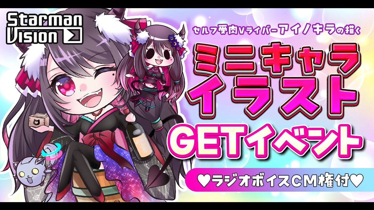 【ラジオCM権付】セルフ受肉Vライバー「アイノキラ」の描くミニキャライラストGET5