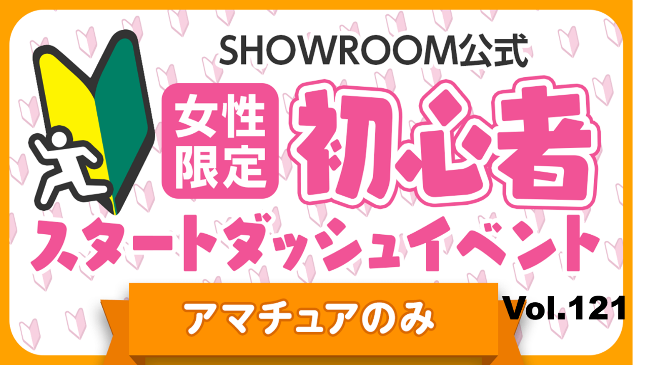 【アマチュア女性】初心者スタートダッシュイベント Vol.121
