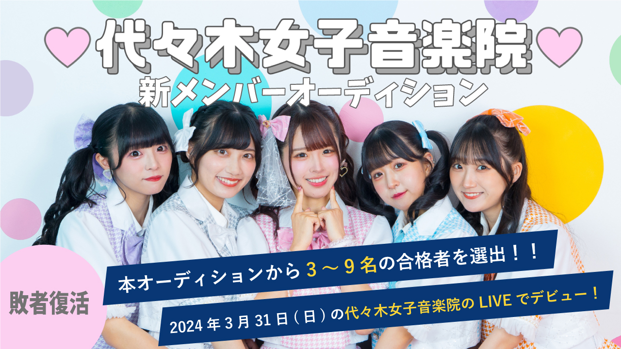 【敗者復活】代々木女子音楽院新メンバーオーディション