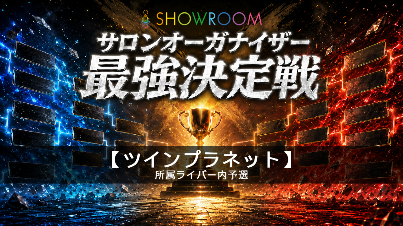 予選【ツインプラネット】サロンオーガナイザー最強決定戦