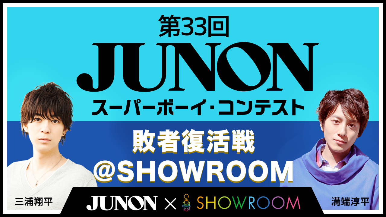 第33回ジュノン・スーパーボーイ・コンテスト 敗者復活戦