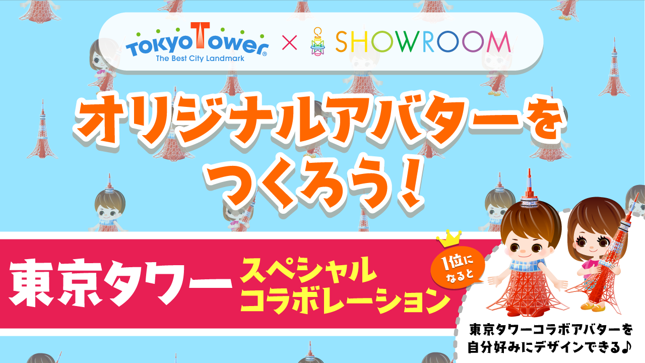 東京タワースペシャルコラボレーション！オリジナルアバターを作ろう！ vol.7
