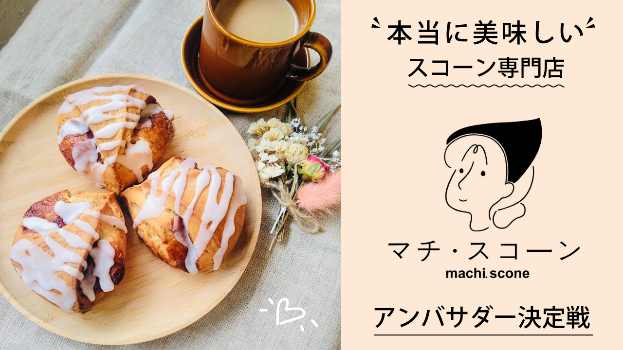 本当に美味しいスコーン専門店『マチ・スコーン』アンバサダー決定戦