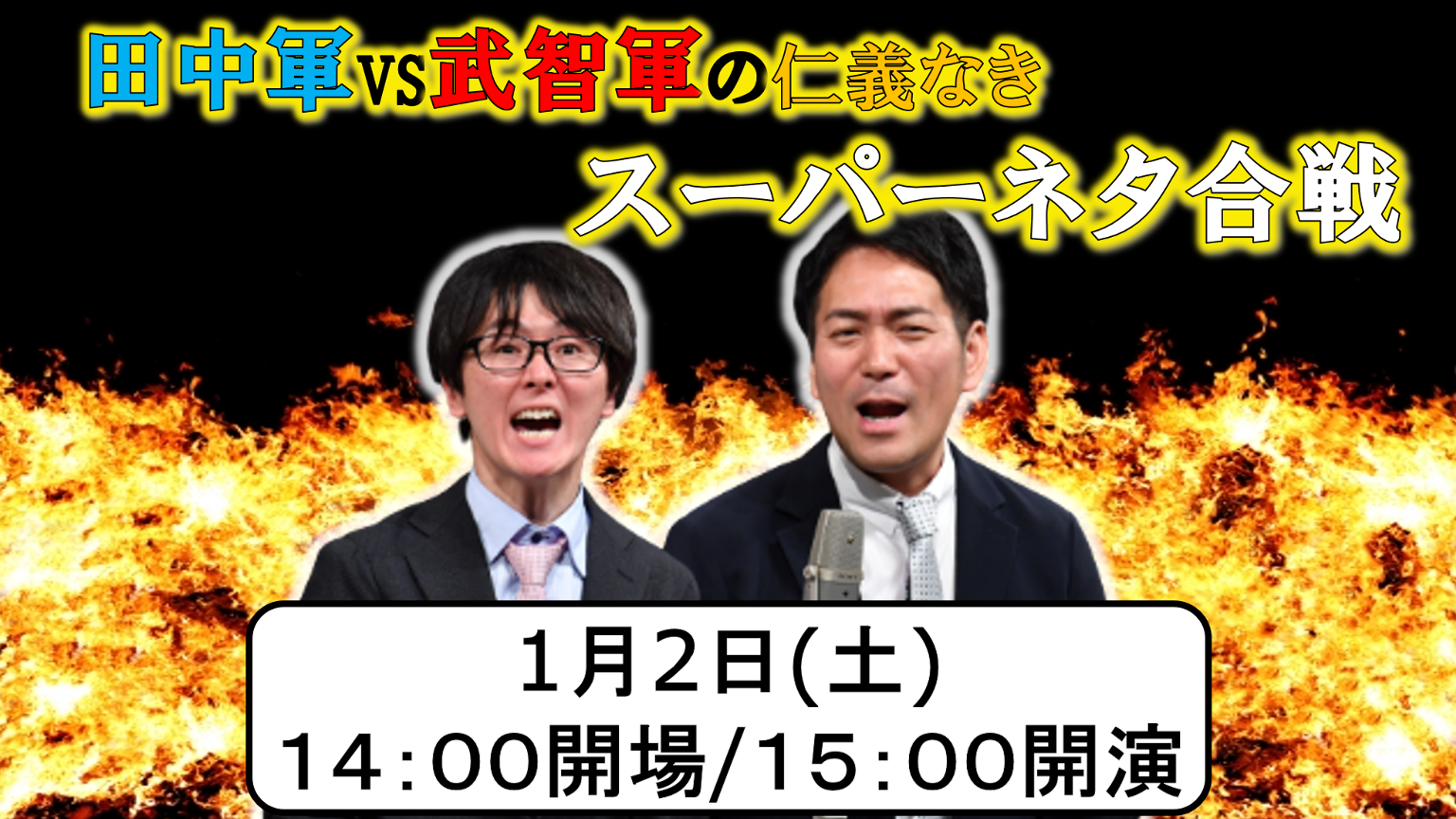 【#吉本自宅劇場】田中軍vs武智軍の仁義なきスーパーネタ合戦