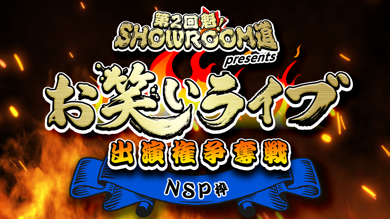 【NSP枠】第2回 魁!SR道presentsお笑いライブ出演権争奪戦