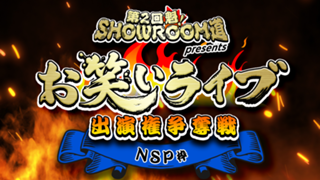 【NSP枠】第2回 魁！SR道presentsお笑いライブ出演権争奪戦
