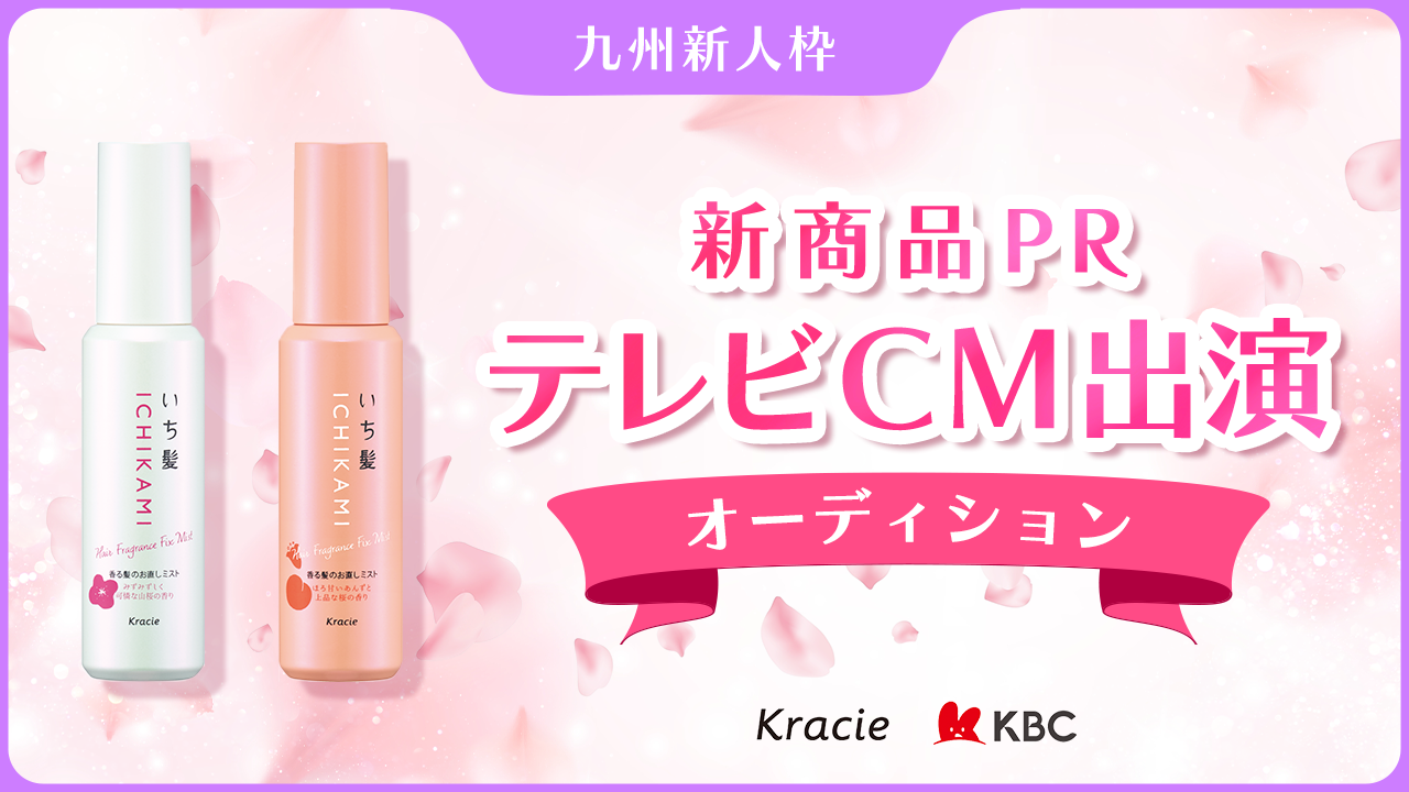 【九州新人枠】クラシエ新商品「いち髪」テレビCM出演オーディション