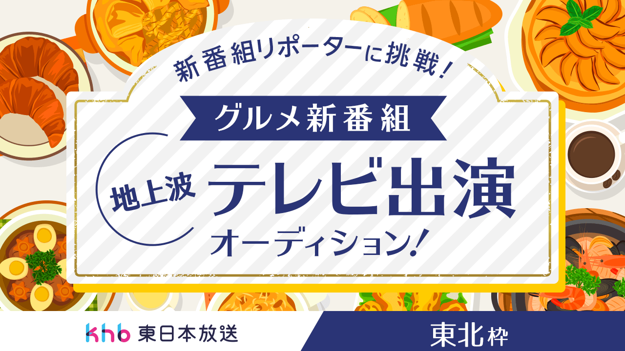【東北枠】グルメ新番組リポーターに挑戦!地上波テレビ出演オーディション!