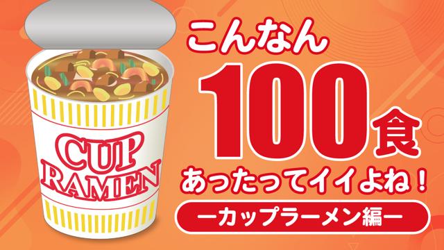こんなん100食あったってイイよね！―カップラーメン編― Vol.2